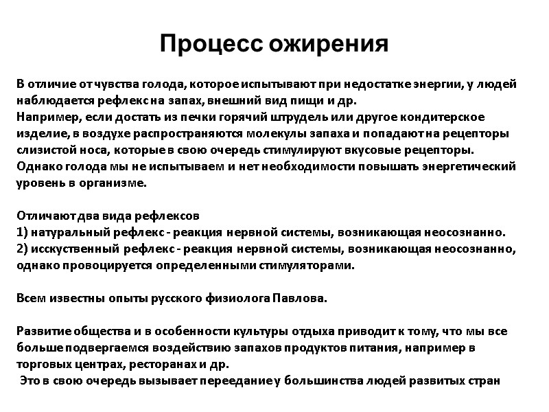Процесс ожирения В отличие от чувства голода, которое испытывают при недостатке энергии, у людей